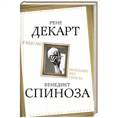 Философия, книга Я мыслю. Интеллект - это страсть купить по скидке