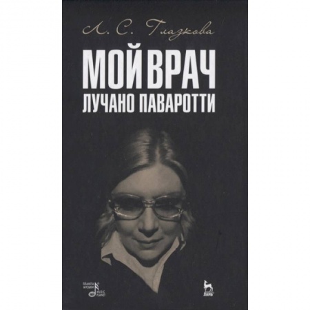 Мемуары, биографии, книга Мой врач Лучано Паваротти купить по скидке