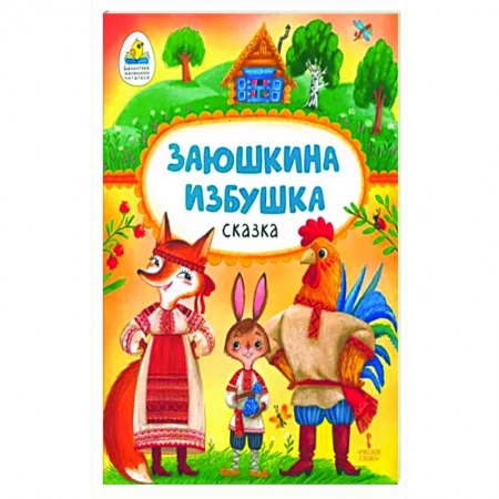 Русские народные сказки, книга Заюшкина избушка купить по скидке
