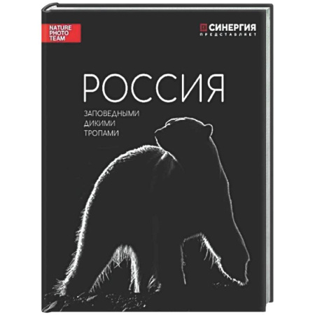 Другое, книга Россия. Заповедными дикими тропами. Фотоальбом купить по скидке