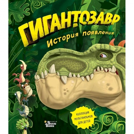 Сказки и истории для малышей, книга Гигантозавр. История появления купить по скидке
