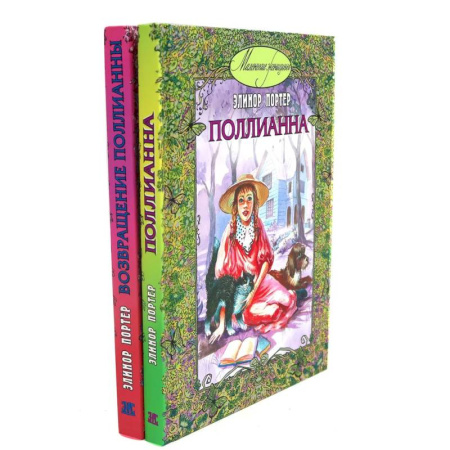Повести и рассказы о детях, книга Поллианна. Возвращение Поллианны (комплект из 2-х книг) купить по скидке