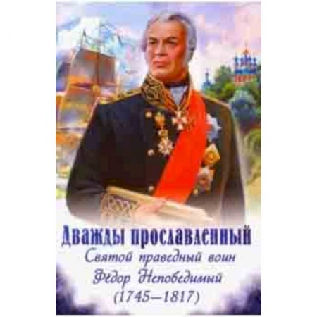 Религиозная литература для детей, книга Дважды прославленный. Святой праведный воин Феодор Непобедимый (1745-1817) купить по скидке