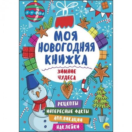 Поделки, мастерилки, книга Моя новогодняя книжка. Зимние чудеса купить по скидке