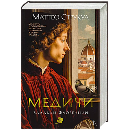 Исторический роман, книга Медичи. Владыки Флоренции купить по скидке