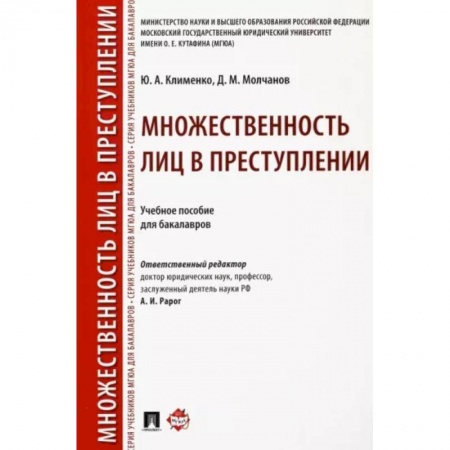 Органы юстиции, книга Множественность лиц в преступлении. Учебное пособие для бакалавров купить по скидке