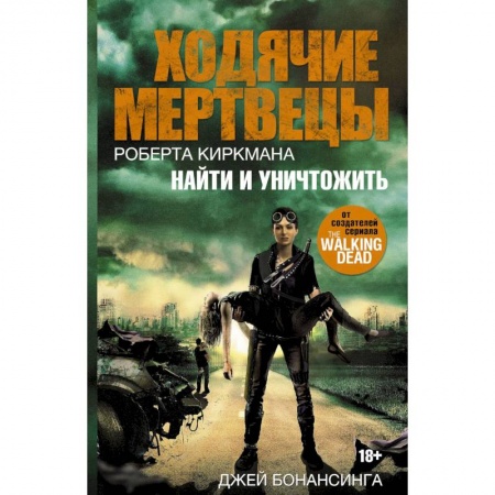 Мистика, ужасы, книга Ходячие мертвецы. Найти и уничтожить купить по скидке