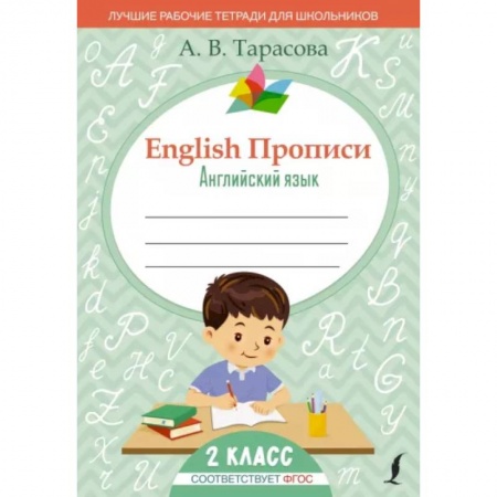 Английский язык, книга English Прописи. Английский язык. 2 класс  ФГОС купить по скидке