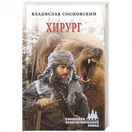 Русская современная проза, книга Хирург купить по скидке