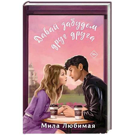 Отечественный любовный роман, книга Давай забудем друг друга купить по скидке