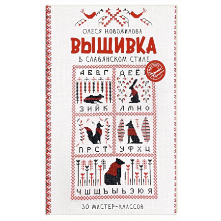 Вышивка, книга Вышивка в славянском стиле купить по скидке