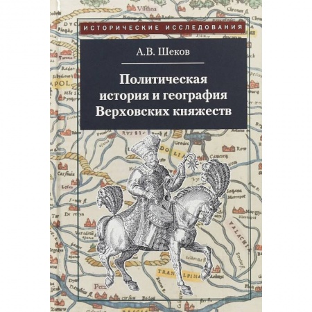 Общие работы по истории России, книга Политическая история и география Верховских княжеств. Середина XIII - середина XVI в. купить по скидке
