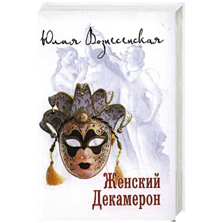 Русская современная проза, книга Женский Декамерон купить по скидке