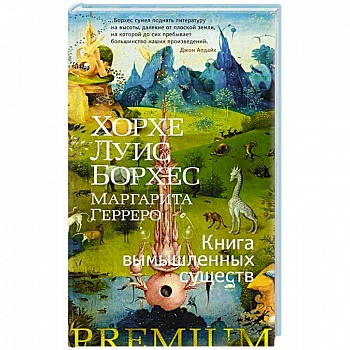 Книга вымышленных существ