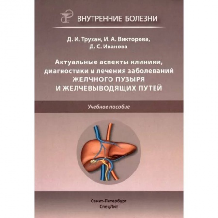 Терапия. Пульмонология, книга Актуальные аспекты клиники, диагностики и лечения заболеваний желчного пузыря и желчевыводящих путей купить по скидке