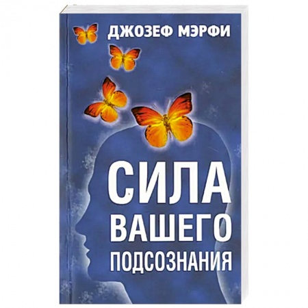 Психология, книга Сила вашего подсознания купить по скидке