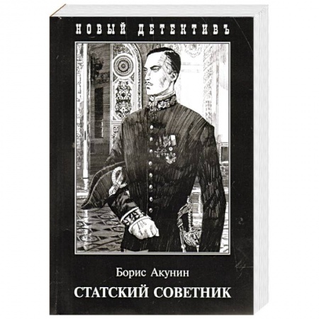 Классика отечественного детектива, книга Статский советник купить по скидке