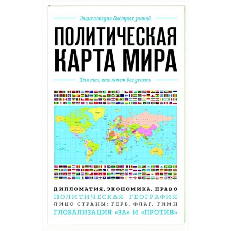 Атласы. Карты, книга Политическая карта мира. Для тех, кто хочет все успеть купить по скидке