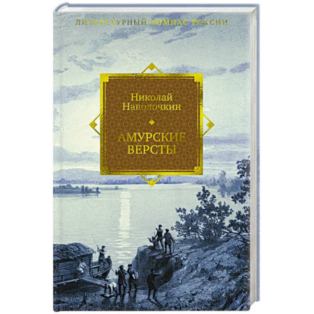 Исторический роман, книга Амурские версты купить по скидке