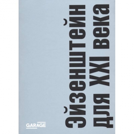 Кино. Киноискусство, книга Эйзенштейн для ХХI века купить по скидке