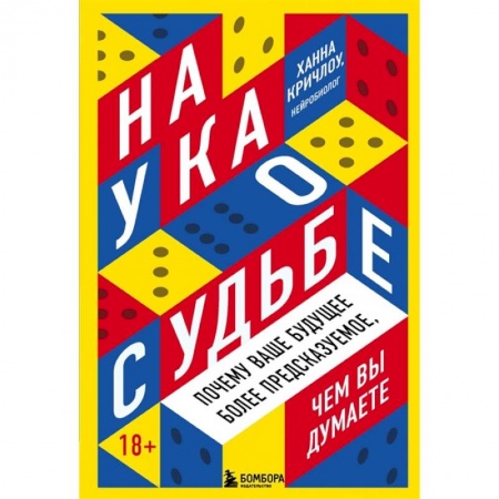 Психология, книга Наука о судьбе. Почему ваше будущее более предсказуемое, чем вы думаете купить по скидке