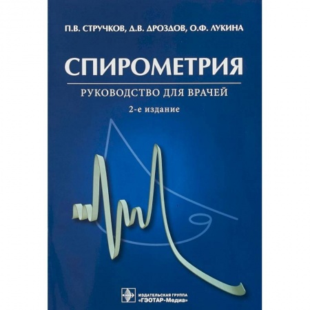 Внутренние болезни. Диагностика, книга Спирометрия. Руководство для врачей купить по скидке