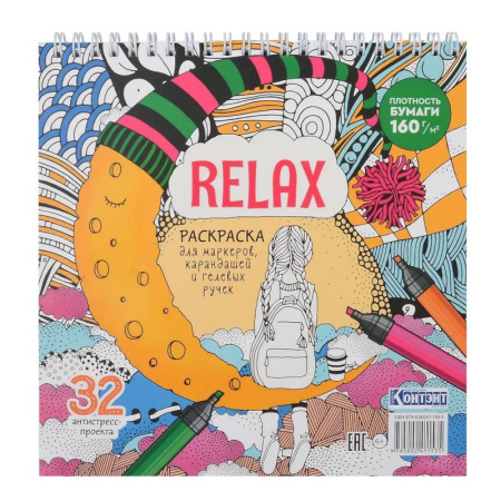 Раскраски на любой вкус, книга Раскраска Relax (девочка и месяц из сыра) купить по скидке