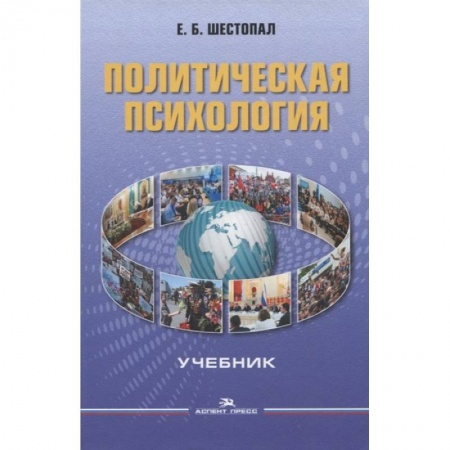 Социология, книга Политическая психология. Учебник купить по скидке