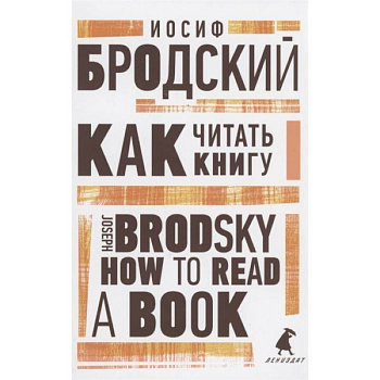 Как читать книгу. How to Read a Book. Избранные эссе Как читать книгу. How to Read a Book. Избранные эссе
