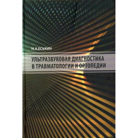 УЗИ. ЭКГ. Томография. Рентген, книга Ультразвуковая диагностика в травматологии и ортопедии купить по скидке