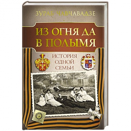 Мемуары, биографии исторических личностей, книга Из огня да в полымя. История одной семьи купить по скидке