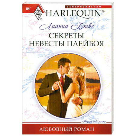 Книги, книга Секреты невесты плейбоя купить по скидке
