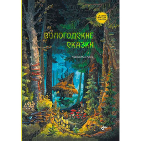 Русские народные сказки, книга Вологодские сказки купить по скидке