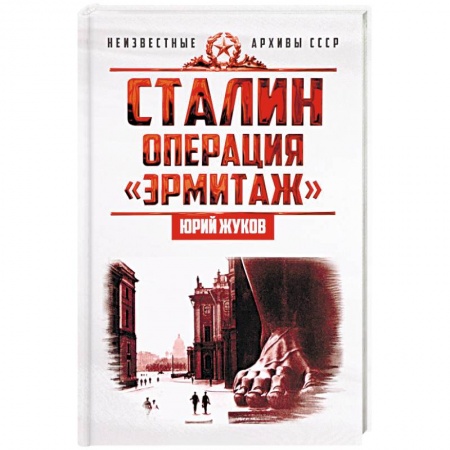 История, книга Сталин. Операция «Эрмитаж» купить по скидке