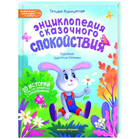 Сказки отечественных писателей, книга Энциклопедия сказочного спокойствия купить по скидке