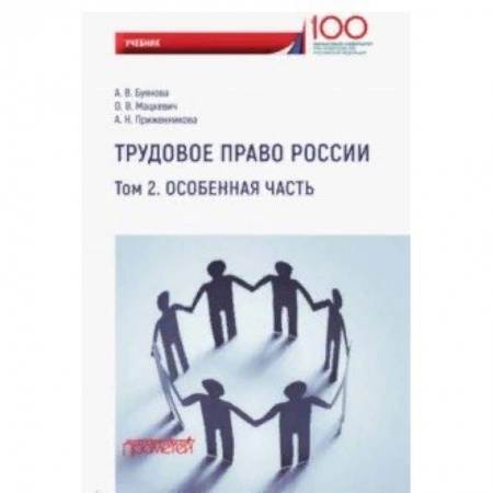 Право. Юридические науки, книга Трудовое право России. Особенная часть. Учебник купить по скидке