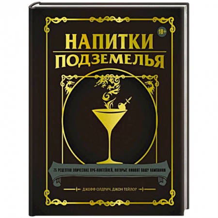 Искусство бармена, книга Напитки Подземелья. 75 рецептов эпических RPG-коктейлей, которые оживят вашу кампанию купить по скидке