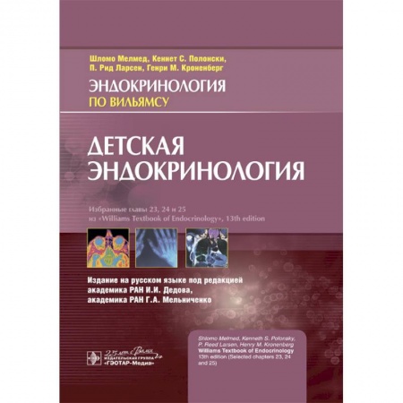 Педиатрия, книга Детская эндокринология купить по скидке