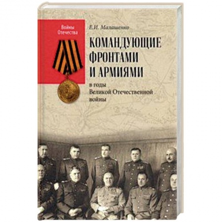 Мемуары, биографии военных деятелей, книга Командующие фронтами и армиями в годы Великой Отечественной войны купить по скидке