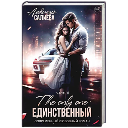 Отечественный любовный роман, книга Единственный. Книга 2 купить по скидке
