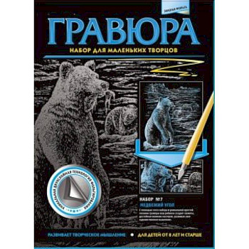 334007 Гравюра №7 Медвежий угол Медведи