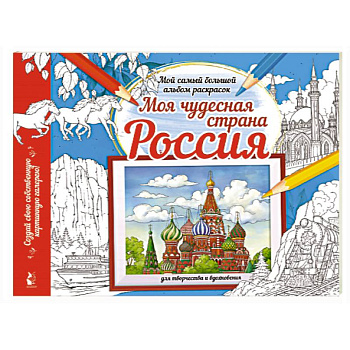 Моя чудесная страна Россия