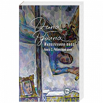 Наполеонов обоз. Книга 1: Рябиновый клин