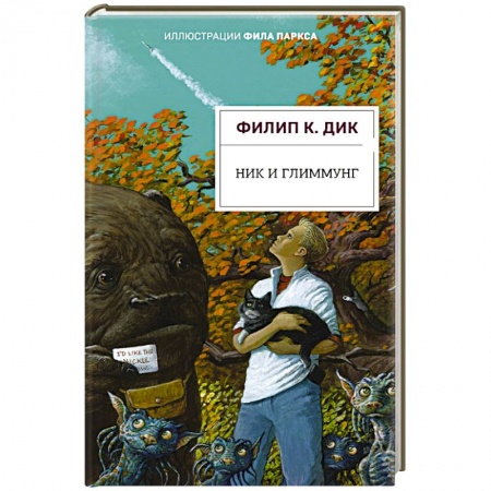Зарубежная фантастика, книга Ник и Глиммунг. Иллюстрированное издание купить по скидке