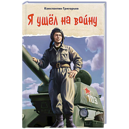 Исторические повести и рассказы, книга Я ушел на войну купить по скидке