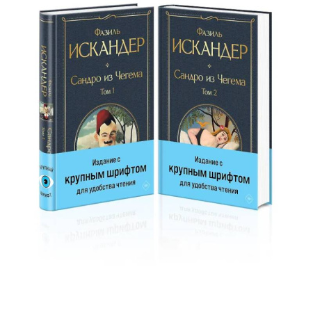 Русская классика, книга Сандро из Чегема (комплект из 2 книг с крупным шрифтом) купить по скидке