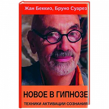 Новое в гипнозе. Техники активации сознания