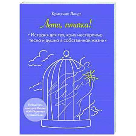 Психологическая практика, книга Лети, птичка! История для тех, кому нестерпимо тесно и душно в собственной жизни купить по скидке