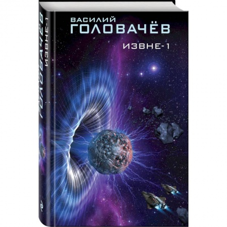 Русская фантастика, книга Извне-1 купить по скидке