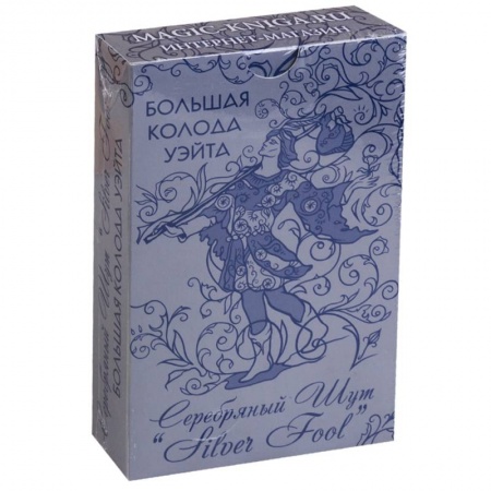 Гадание по картам Таро, книга Большая колода Уэйта 'Серебряный Шут' ('Silver Fool') купить по скидке